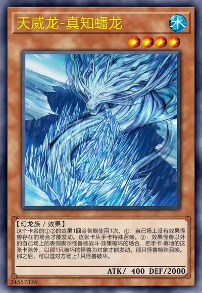 天威龙-真知蟠龙