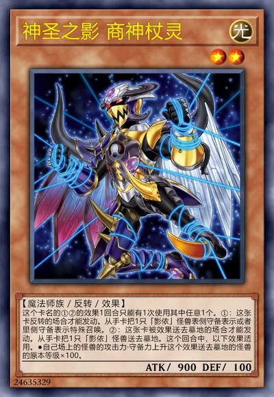 神圣之影 商神杖灵