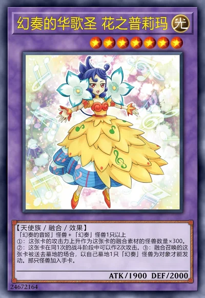 幻奏的华歌圣 花之普莉玛