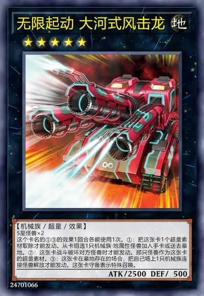 无限起动 大河式风击龙