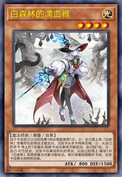 白森林的濡血雅