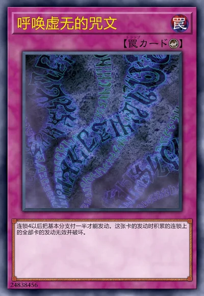 呼唤虚无的咒文