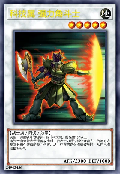 科技属 强力角斗士