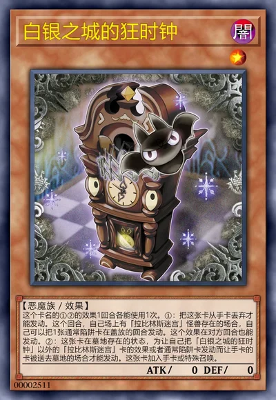 白银之城的狂时钟