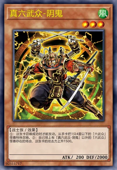 真六武众-阴鬼