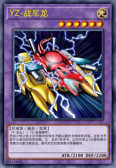 YZ-战车龙