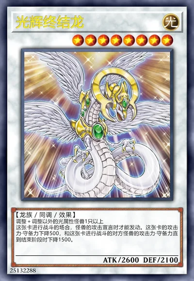 光辉终结龙