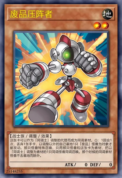 废品压阵者