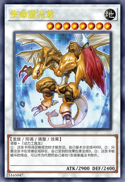 生命激流龙
