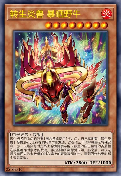 转生炎兽 暴晒野牛