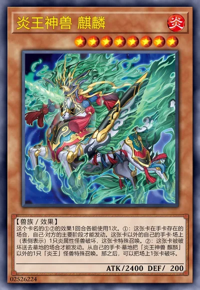炎王神兽 麒麟
