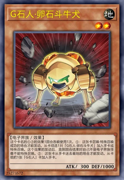 G石人·卵石斗牛犬