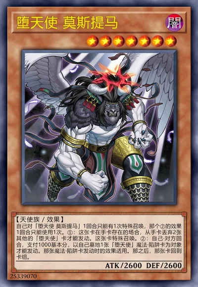 堕天使 莫斯提马