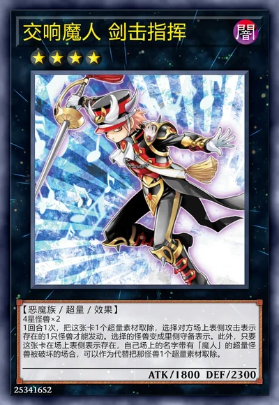 交响魔人 剑击指挥