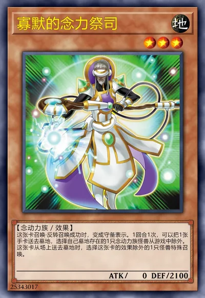 寡默的念力祭司