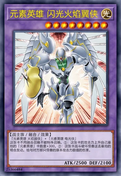 元素英雄 闪光火焰翼侠