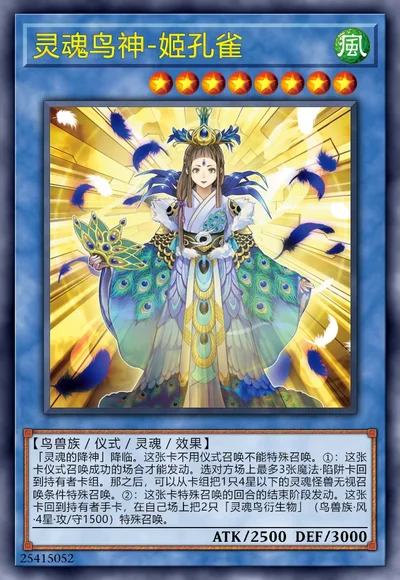 灵魂鸟神-姬孔雀