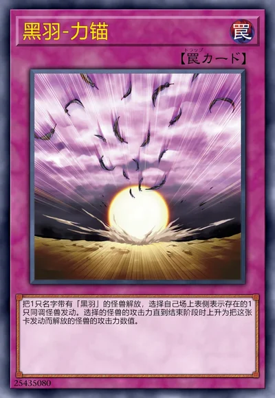 黑羽-力锚