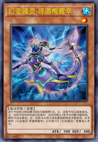 幻变骚灵·寻道梅露辛