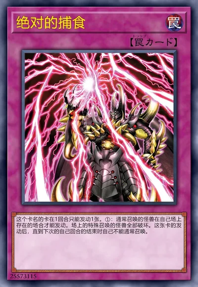 绝对的捕食