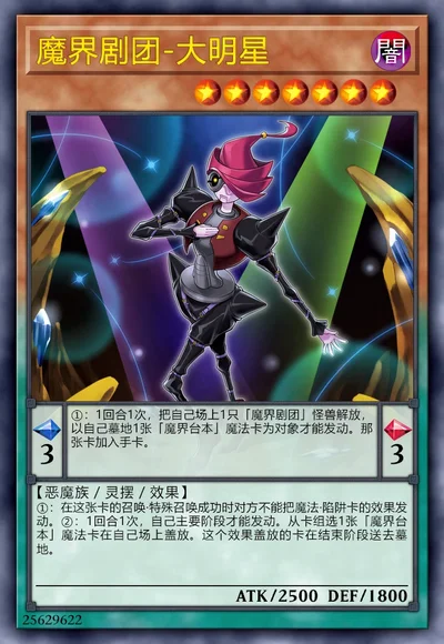 魔界剧团-大明星