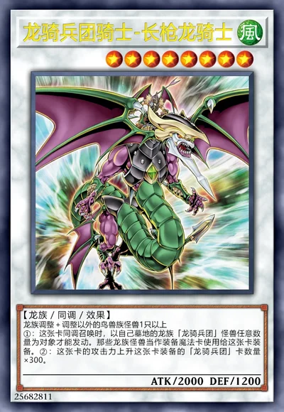 龙骑兵团骑士-长枪龙骑士