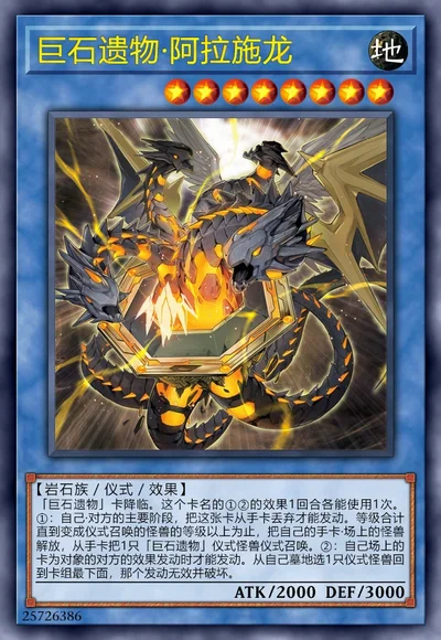 巨石遗物·阿拉施龙