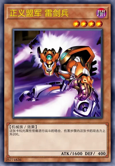 正义盟军 雷剑兵