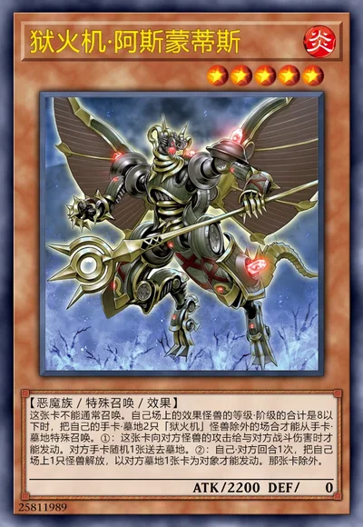 狱火机·阿斯蒙蒂斯