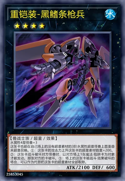 重铠装-黑鳍条枪兵