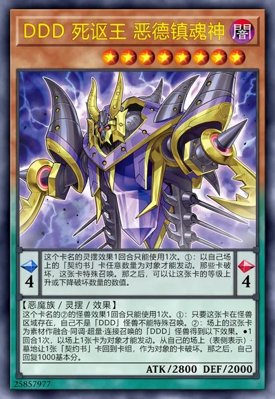 DDD 死讴王 恶德镇魂神