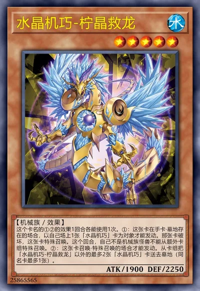 水晶机巧-柠晶救龙