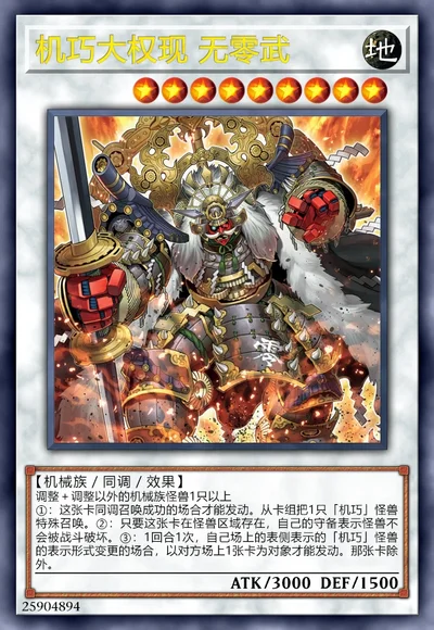 机巧大权现 无零武