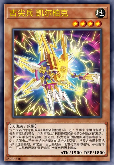 古尖兵 凯尔柏克