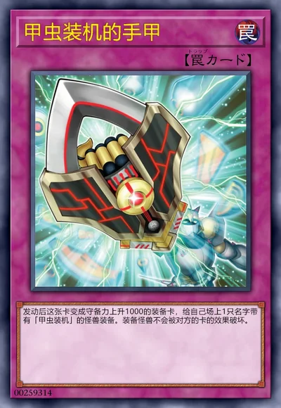 甲虫装机的手甲