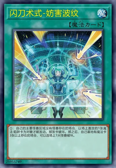 闪刀术式-妨害波纹