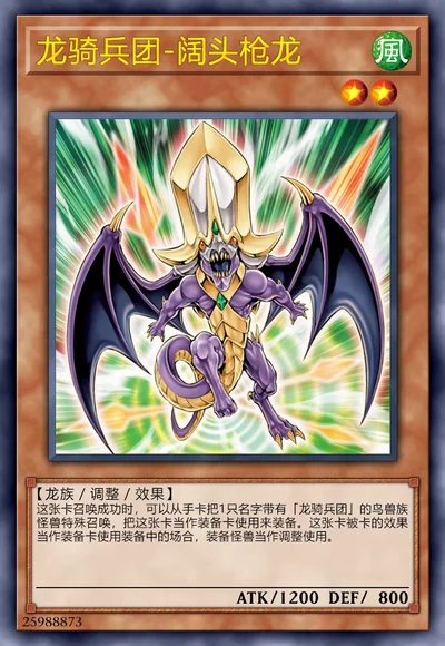 龙骑兵团-阔头枪龙
