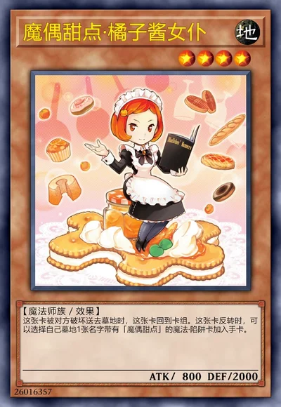 魔偶甜点·橘子酱女仆