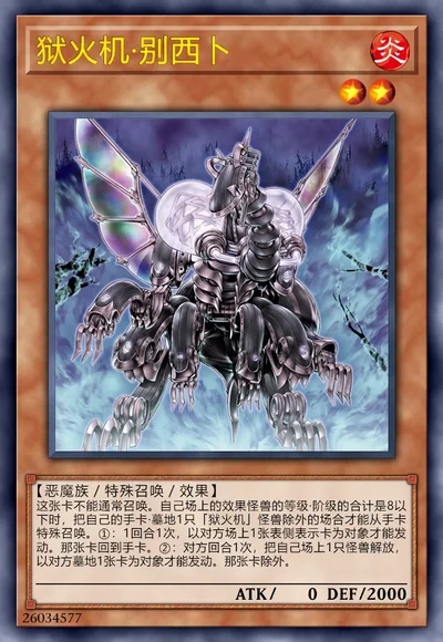 狱火机·别西卜