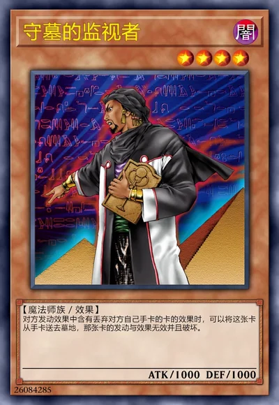 守墓的监视者