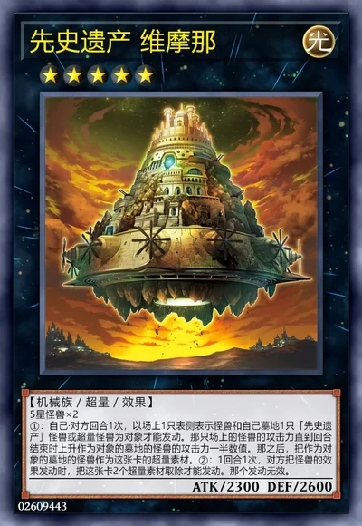 先史遗产 维摩那