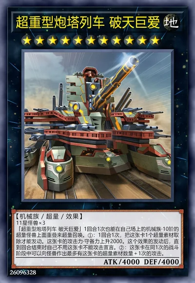 超重型炮塔列车 破天巨爱