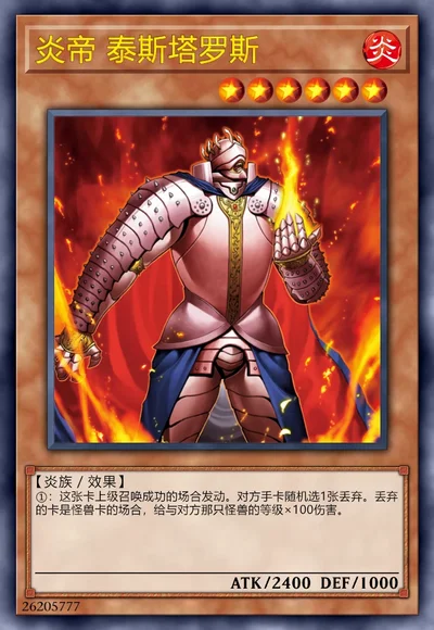 炎帝 泰斯塔罗斯