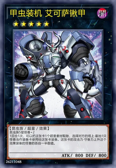 甲虫装机 艾可萨锹甲