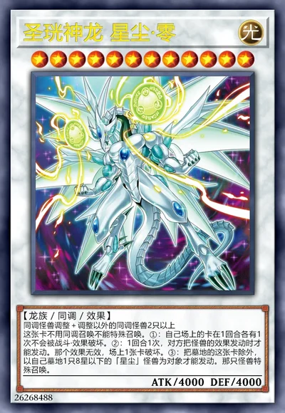 圣珖神龙 星尘·零