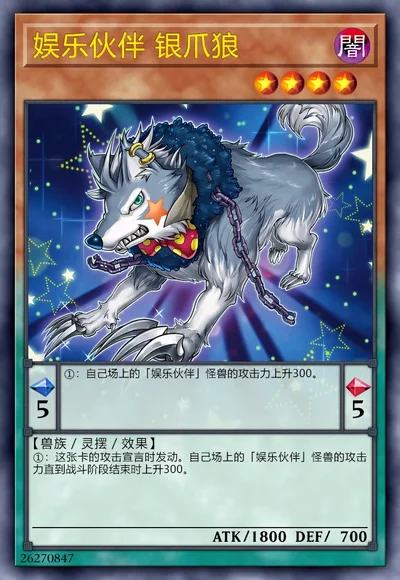 娱乐伙伴 银爪狼