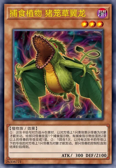 捕食植物 猪笼草翼龙