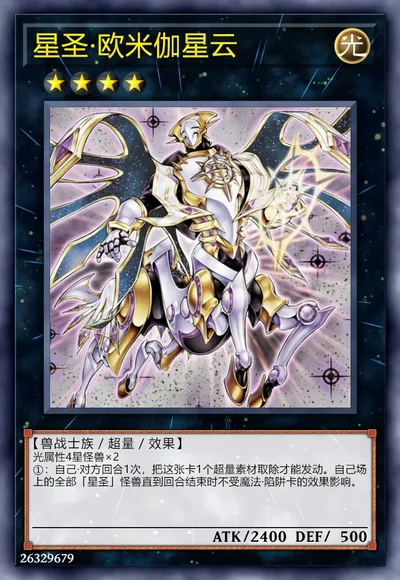 星圣·欧米伽星云