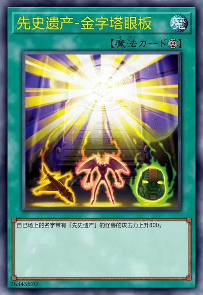 先史遗产-金字塔眼板