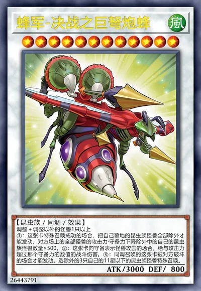 蜂军-决战之巨弩炮蜂